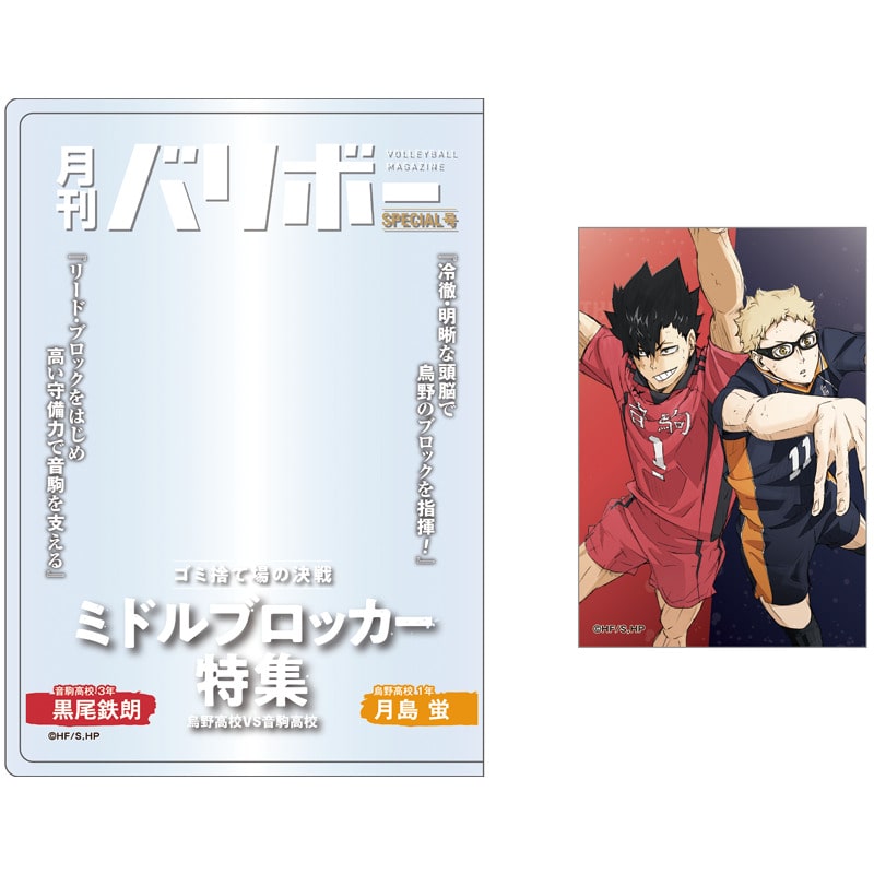 ハイキュー!! カードケース＆カードセット 月刊バリボー第2弾（月島 蛍・黒尾鉄朗）