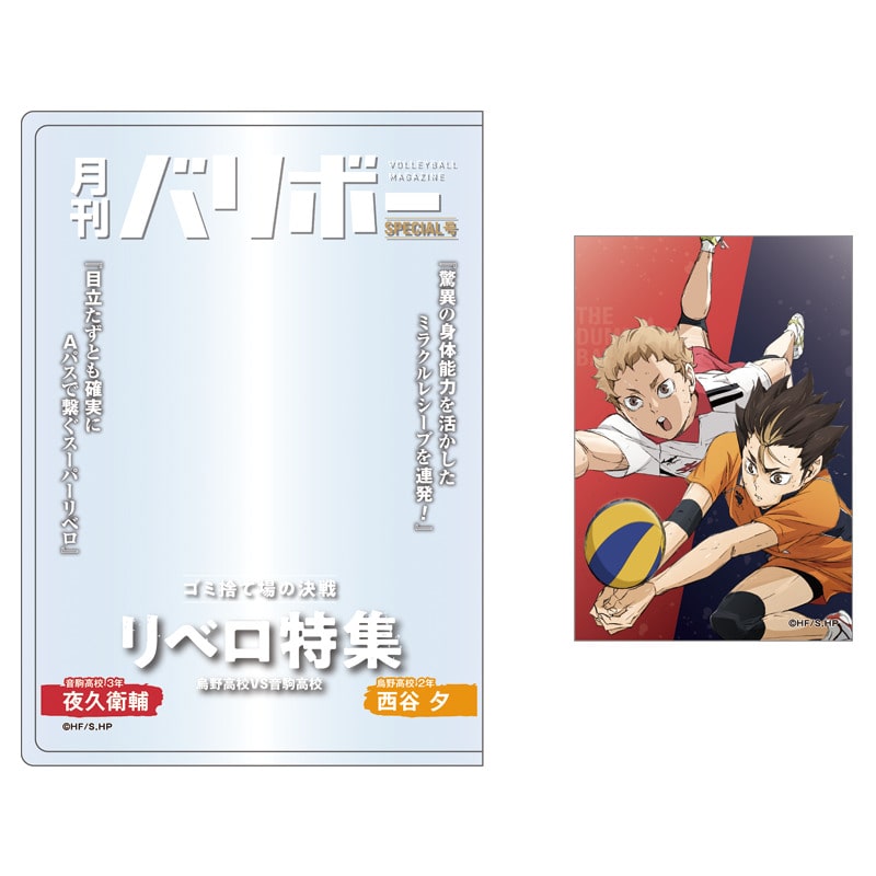 ハイキュー!! カードケース＆カードセット 月刊バリボー第2弾（西谷 夕・夜久衛輔）