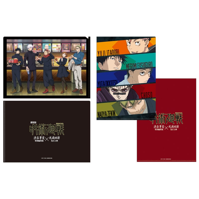 『劇場版 呪術廻戦「渋谷事変 特別編集版」×「死滅回游 先行上映」』 クリアファイルセット