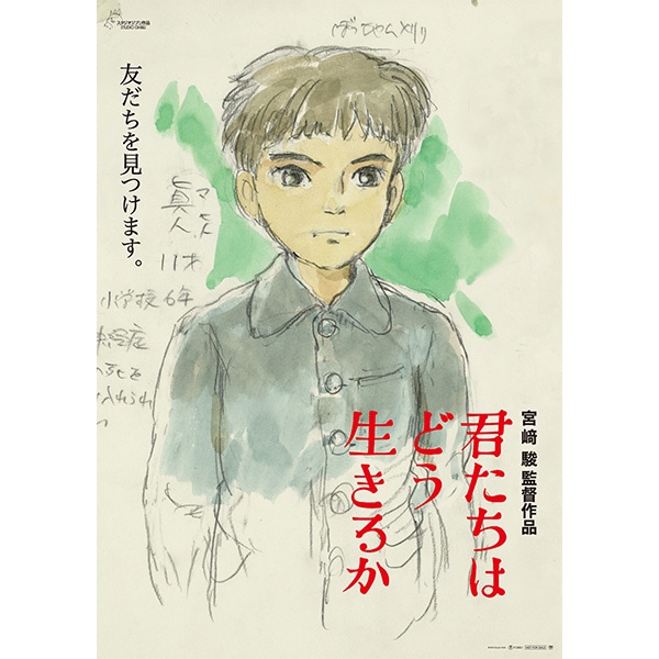 『君たちはどう生きるか』 劇場用第2弾ポスター