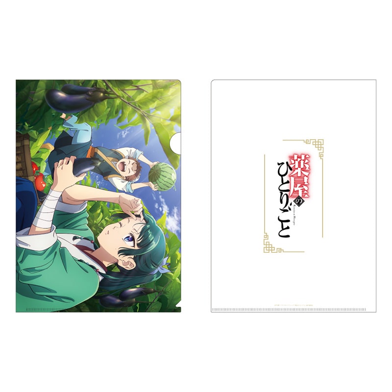 薬屋のひとりごと クリアファイル（夏野菜）