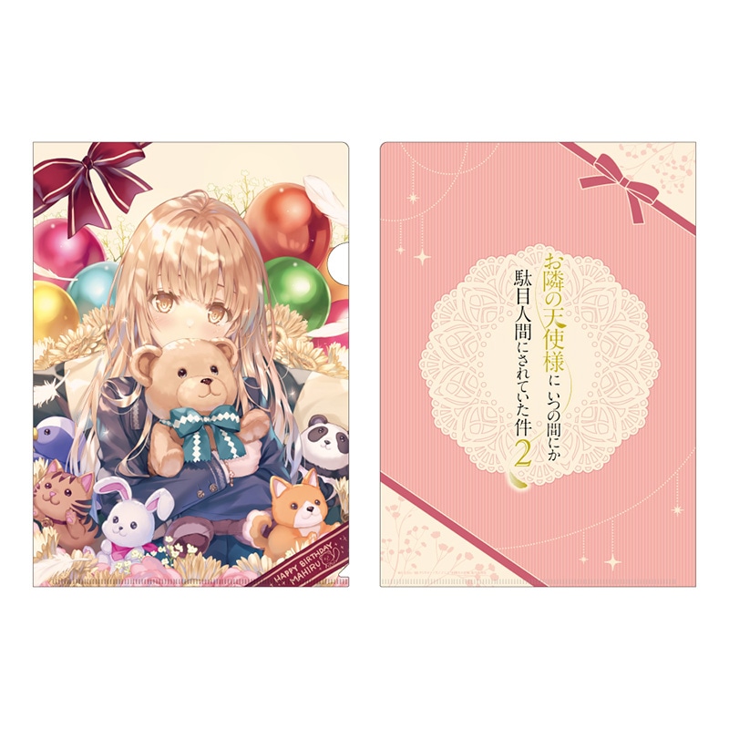 お隣の天使様にいつの間にか駄目人間にされていた件2 クリアファイル（誕生日）