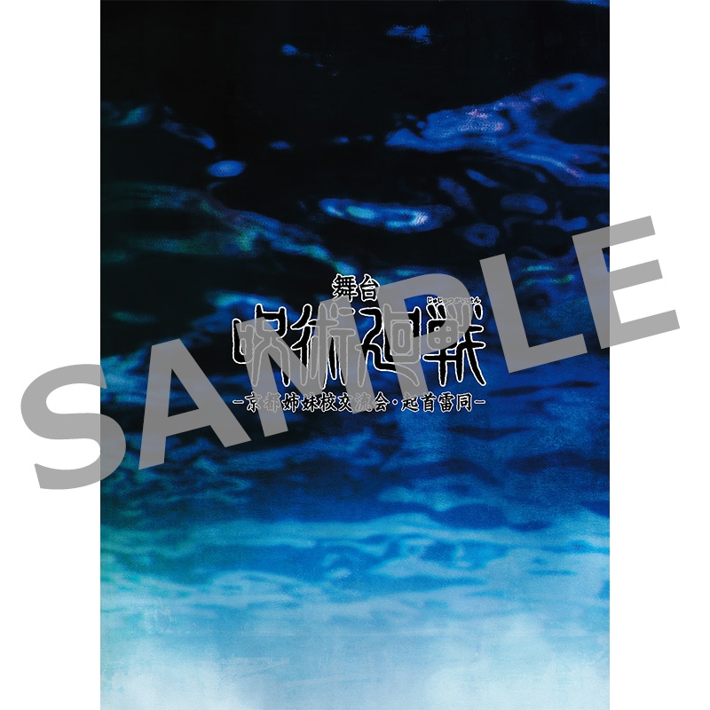 舞台「呪術廻戦」-京都姉妹校交流会・起首雷同- パンフレット