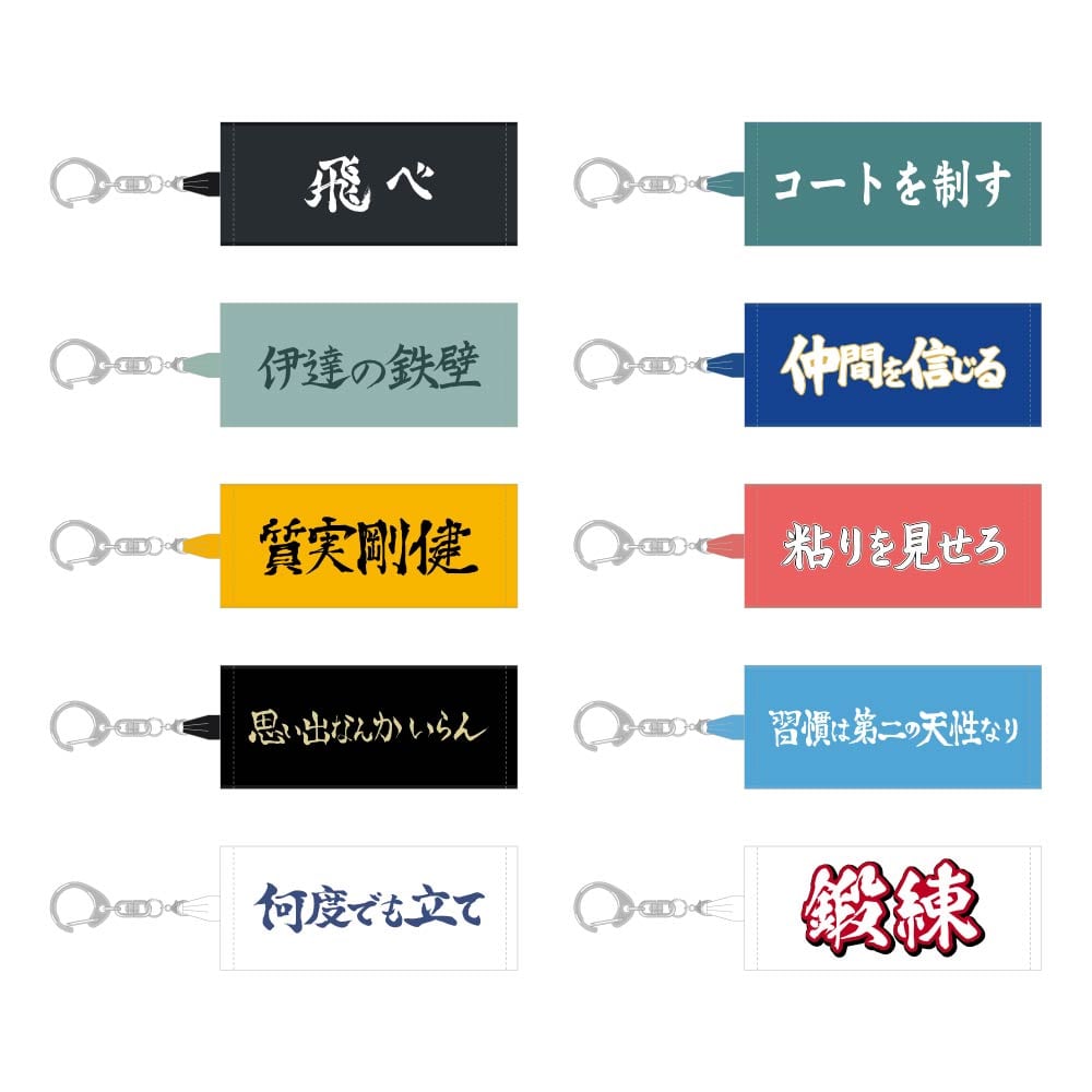 ハイキュー!! トレーディングミニチュアタオルキーホルダー 横断幕 Vol.1 【全10種】コンプリートセット