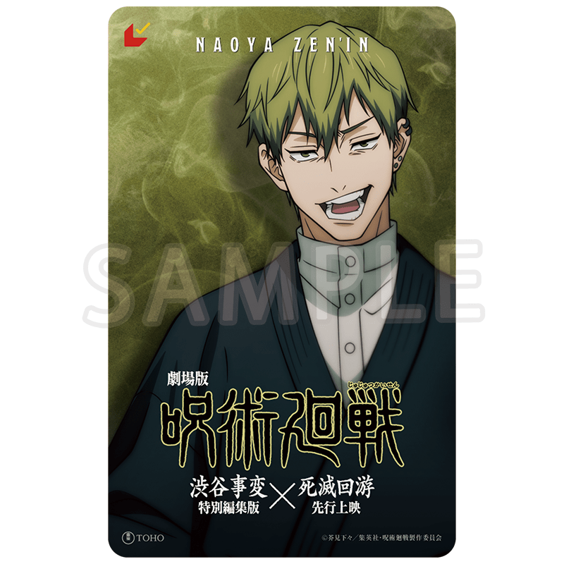 劇場版 呪術廻戦「渋谷事変 特別編集版」×「死滅回游 先行上映」 ムビチケバンドルグッズ 禪院直哉Ver.