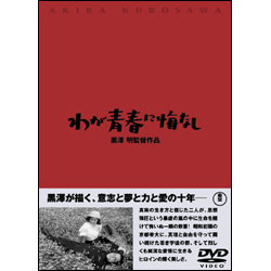 わが青春に悔なし 〈DVD〉