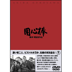 用心棒 〈DVD〉