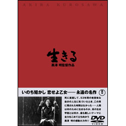 生きる 〈DVD〉