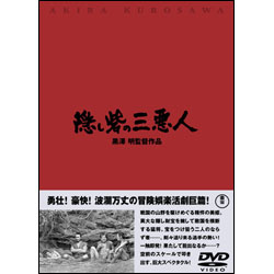 隠し砦の三悪人 〈DVD〉