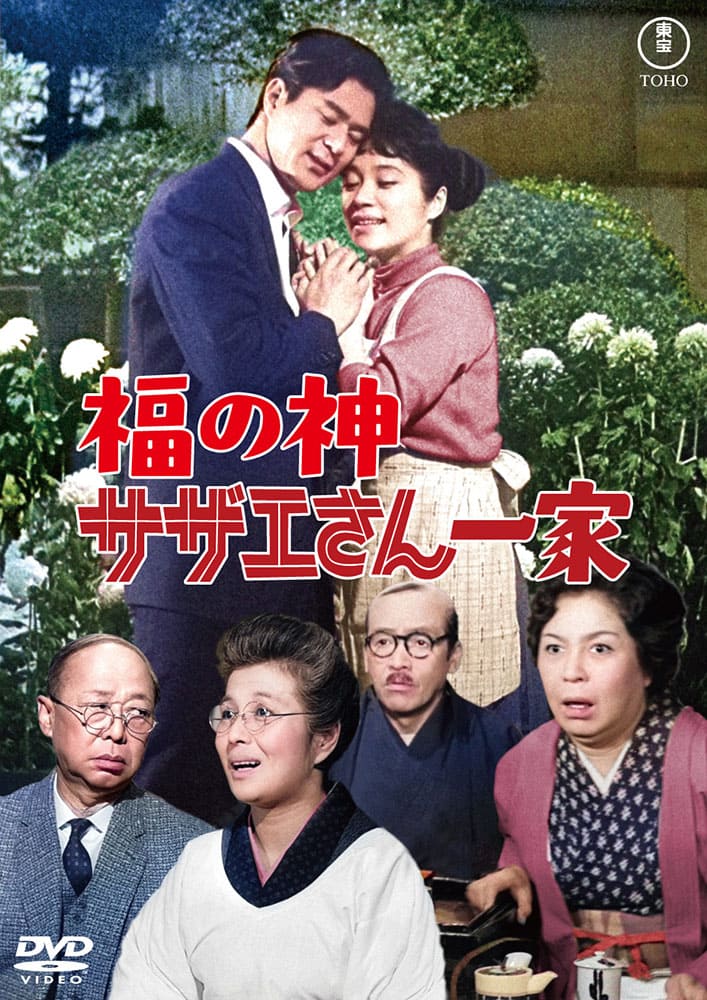 福の神 サザエさん一家＜東宝DVD名作セレクション＞