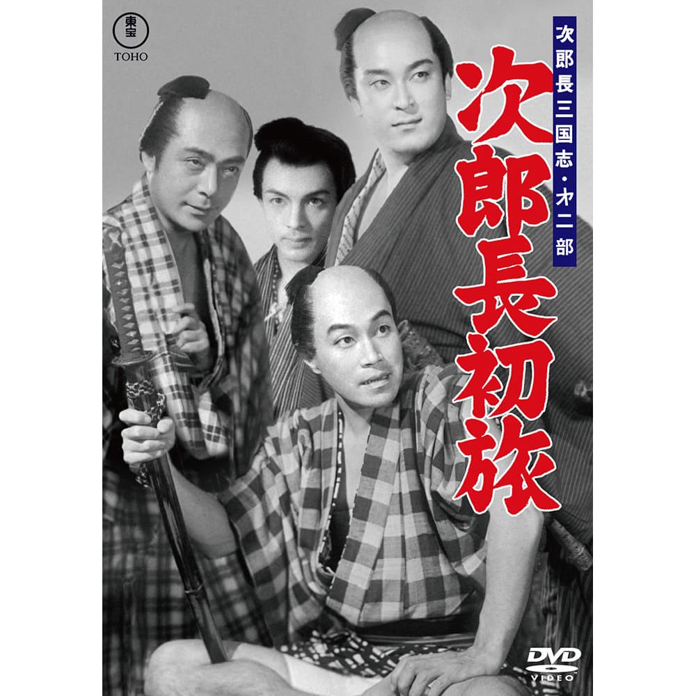 次郎長三国志　第二部　次郎長初旅＜東宝DVD名作セレクション＞