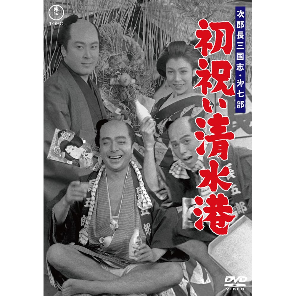 次郎長三国志　第七部　初祝い清水港＜東宝DVD名作セレクション＞