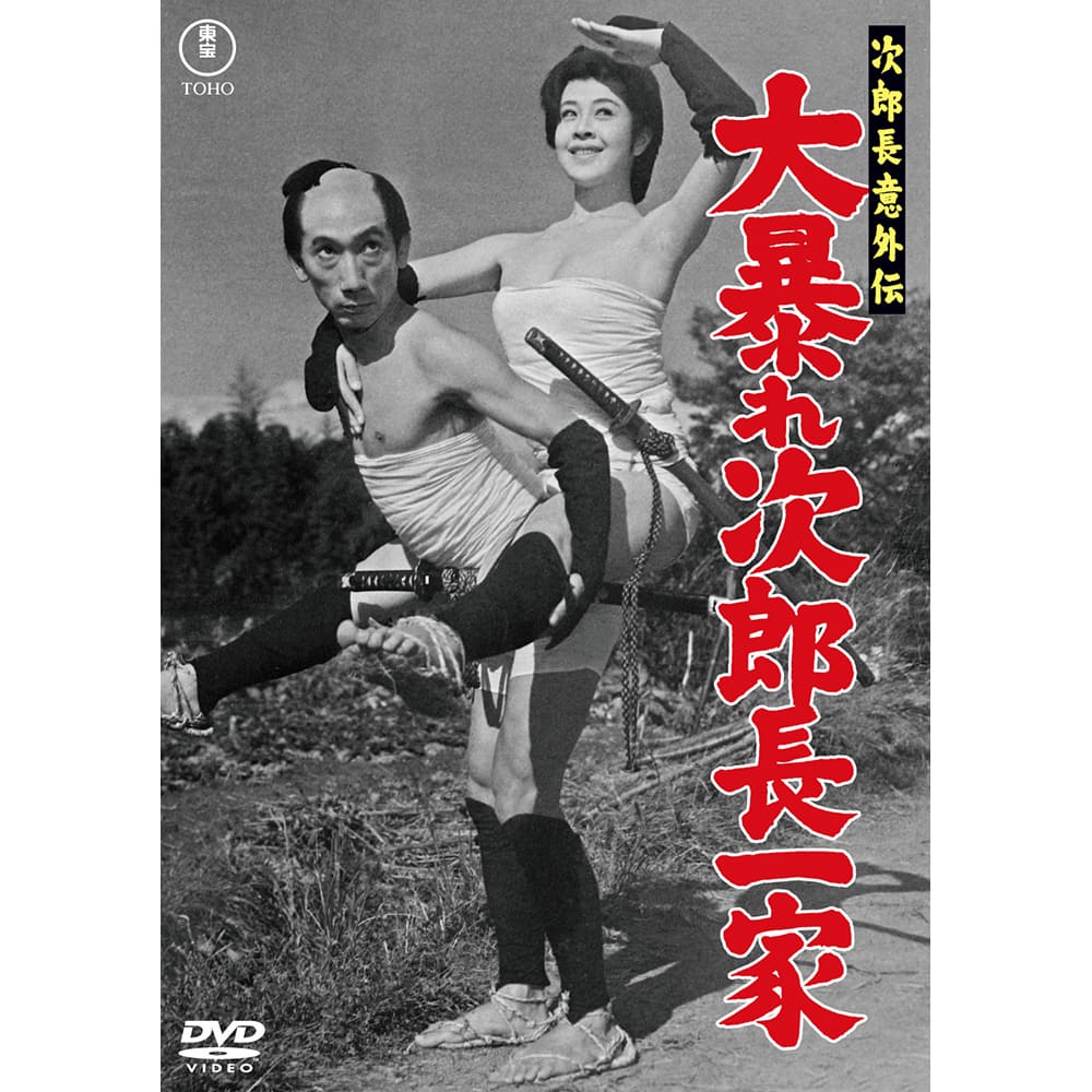 次郎長意外伝　大暴れ次郎長一家＜東宝DVD名作セレクション＞