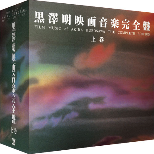 黒澤明映画音楽完全盤　上巻　〈CD〉
