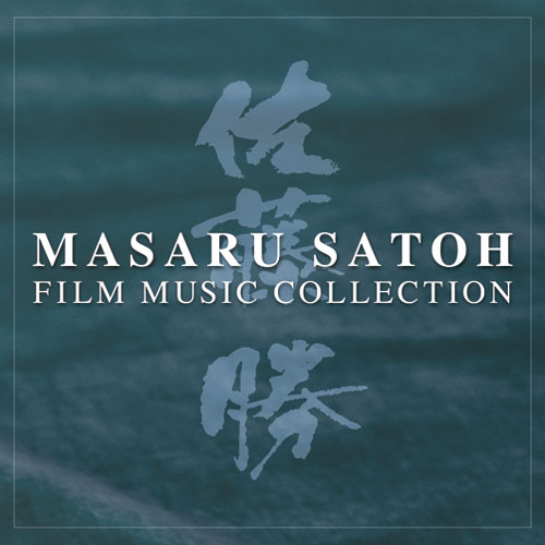 佐藤勝　映画音楽撰集　〈CD〉