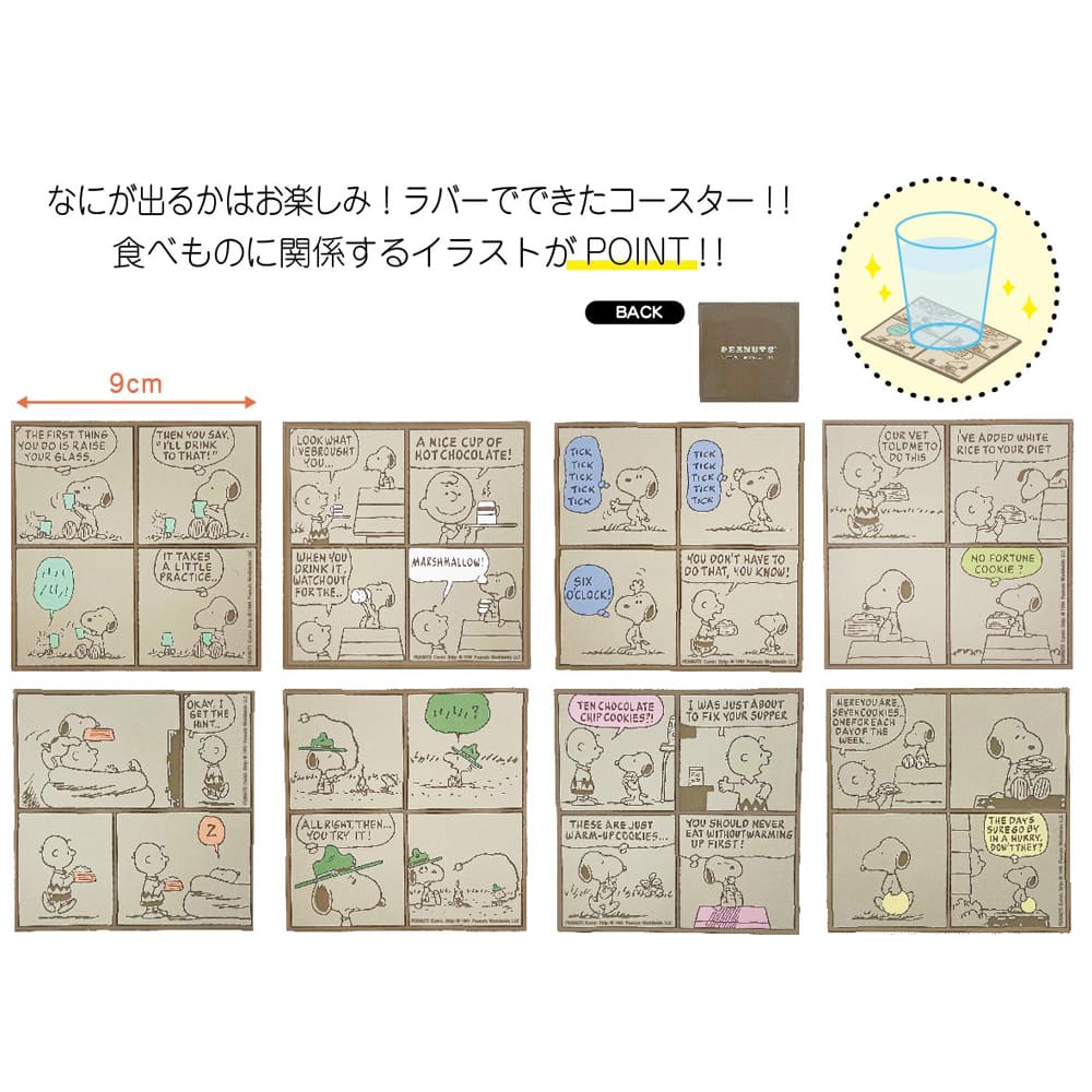 スヌーピー ラバーコースター（全8種）