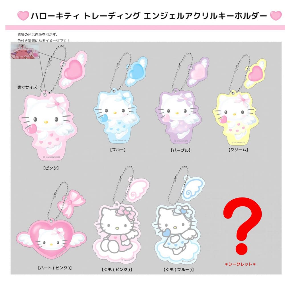 キティエンジェルトレーディングアクリルキーホルダー（全8種）