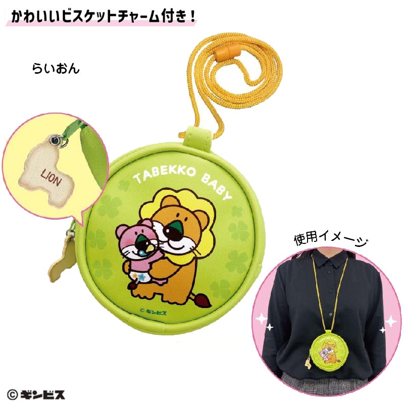 たべっ子BABY　ネックパース（らいおん）