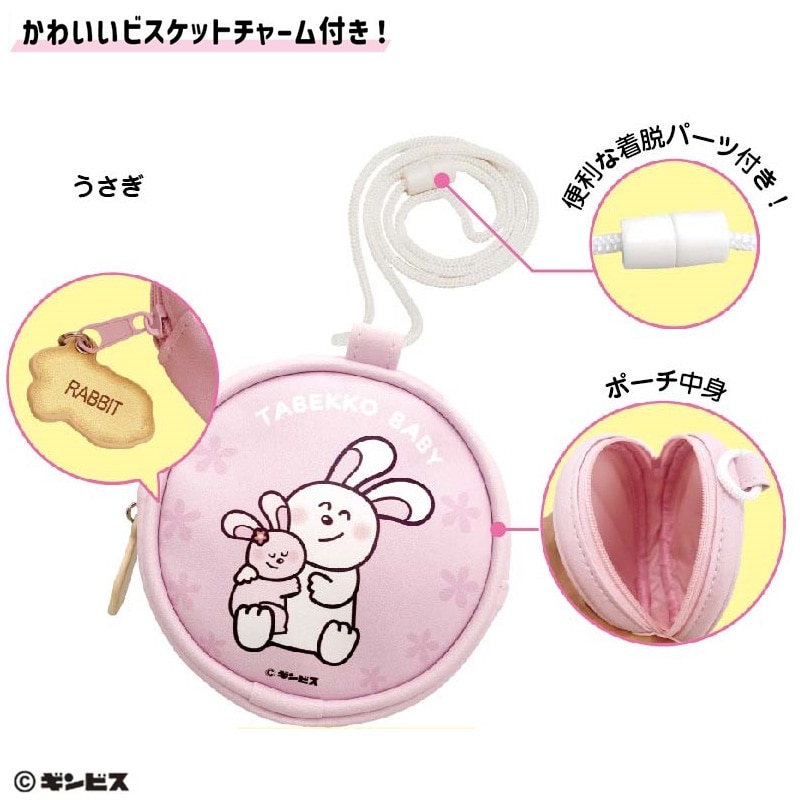 たべっ子BABY　ネックパース（うさぎ）