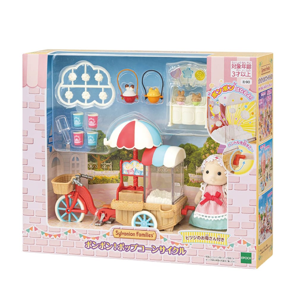 シルバニアファミリー  ポンポン！ポップコーンサイクル