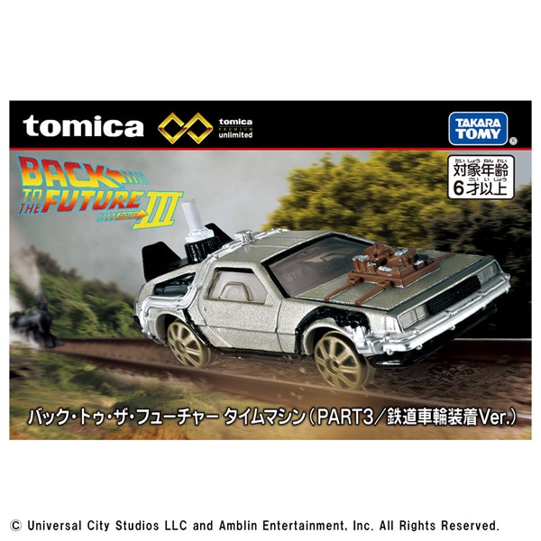 トミカプレミアムunlimited   バック・トゥ・ザ・フューチャー タイムマシン（PART3／鉄道車輪装置Ver.）