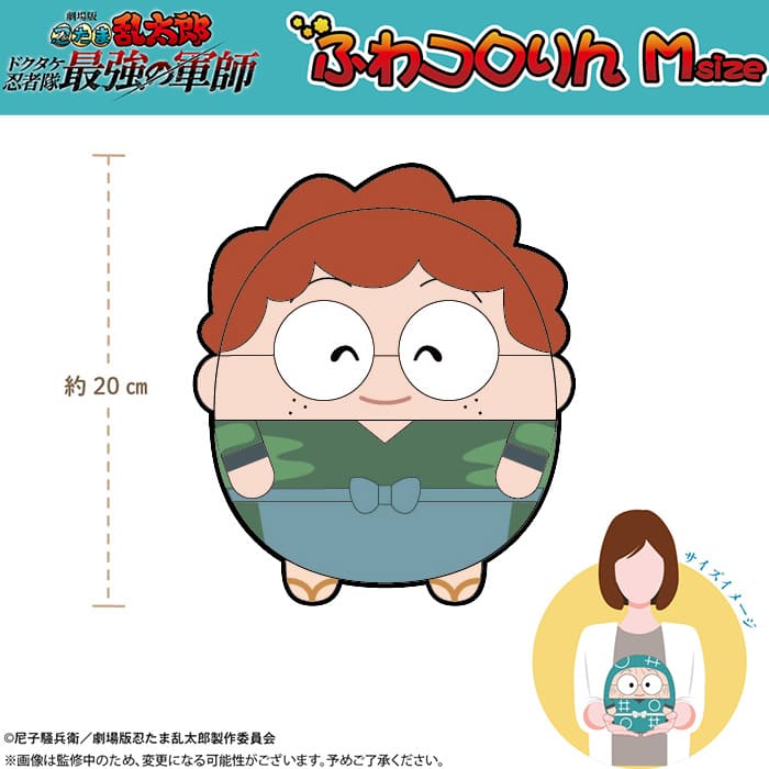 劇場版 忍たま乱太郎 ドクタケ忍者隊最強の軍師 ふわコロりん Ｍsize（J：猪名寺乱太郎 私服ver.）