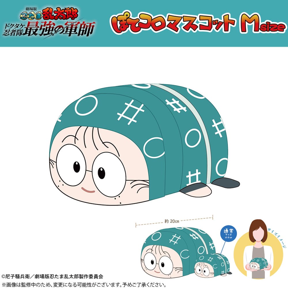 劇場版 忍たま乱太郎 ドクタケ忍者隊最強の軍師 ぽてコロマスコット Ｍsize（A：猪名寺乱太郎）