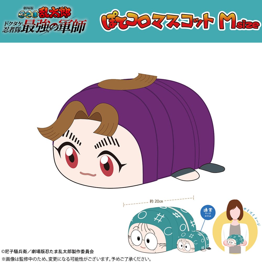 劇場版 忍たま乱太郎 ドクタケ忍者隊最強の軍師 ぽてコロマスコット Ｍsize（B：田村三木ヱ門）