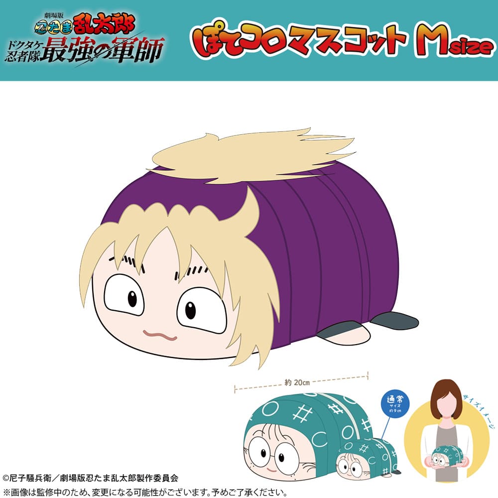 劇場版 忍たま乱太郎 ドクタケ忍者隊最強の軍師 ぽてコロマスコット Ｍsize（C：斉藤タカ丸）