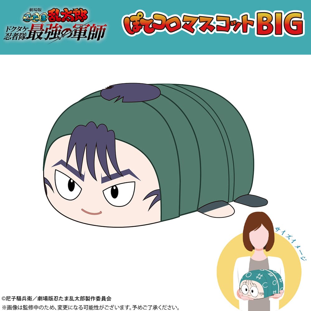劇場版 忍たま乱太郎 ドクタケ忍者隊最強の軍師 ぽてコロマスコットBIG（D：食満留三郎）