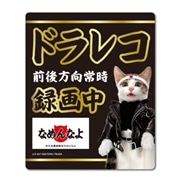 なめ猫 ドライブレコーダー ステッカー 黒 録画中 なめんなよ