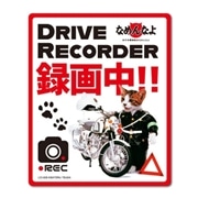 なめ猫 ドライブレコーダー ステッカー 白バイ 録画中 なめんなよ