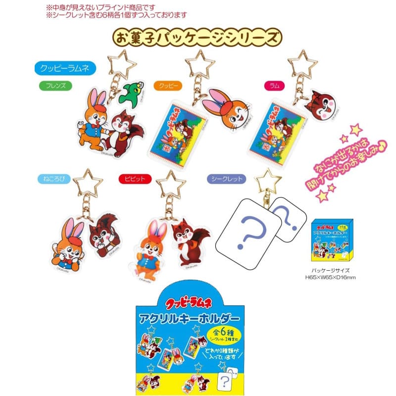アクリルキーホルダー グッピーラムネ（全6種）