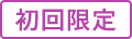 初回限定