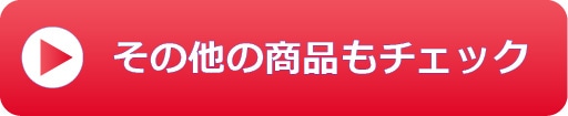 関連商品