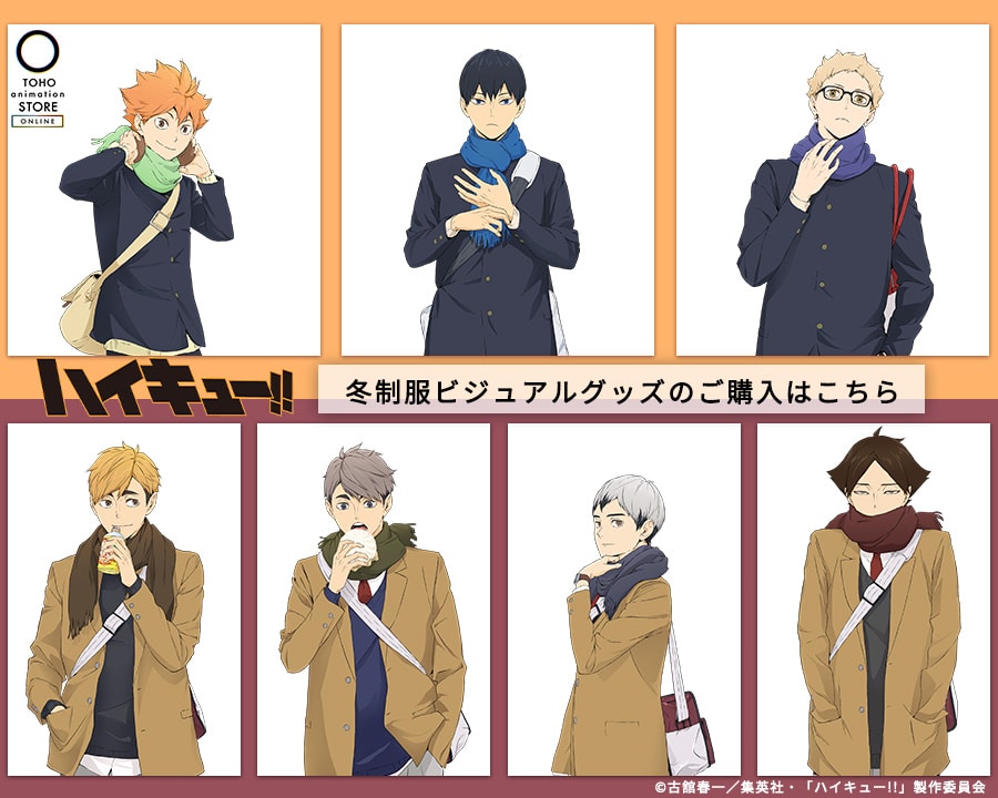 アニメ「ハイキュー!!」冬制服ビジュアルグッズ 販売中！