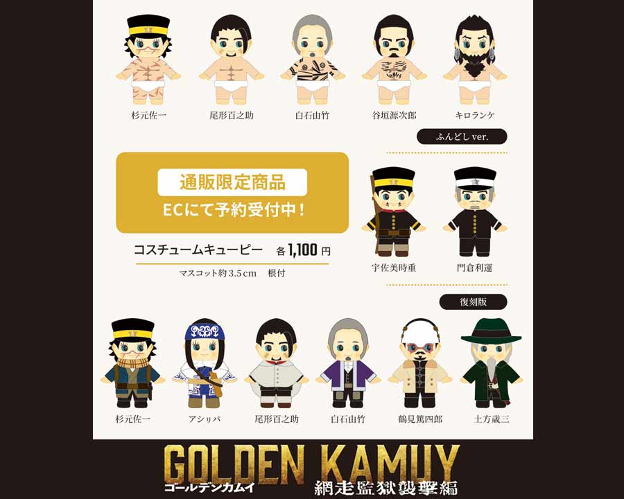 ＜ご予約受付中！＞ゴールデンカムイ 網走監獄襲撃編 【受注販売】キューピー