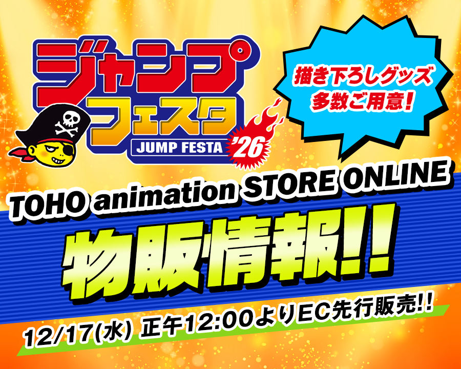 ジャンプフェスタ2026 EC先行販売！