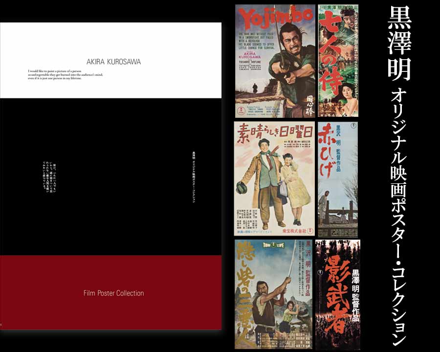 黒澤明 オリジナル映画ポスター・コレクション／Blu-ray・DVD・CD