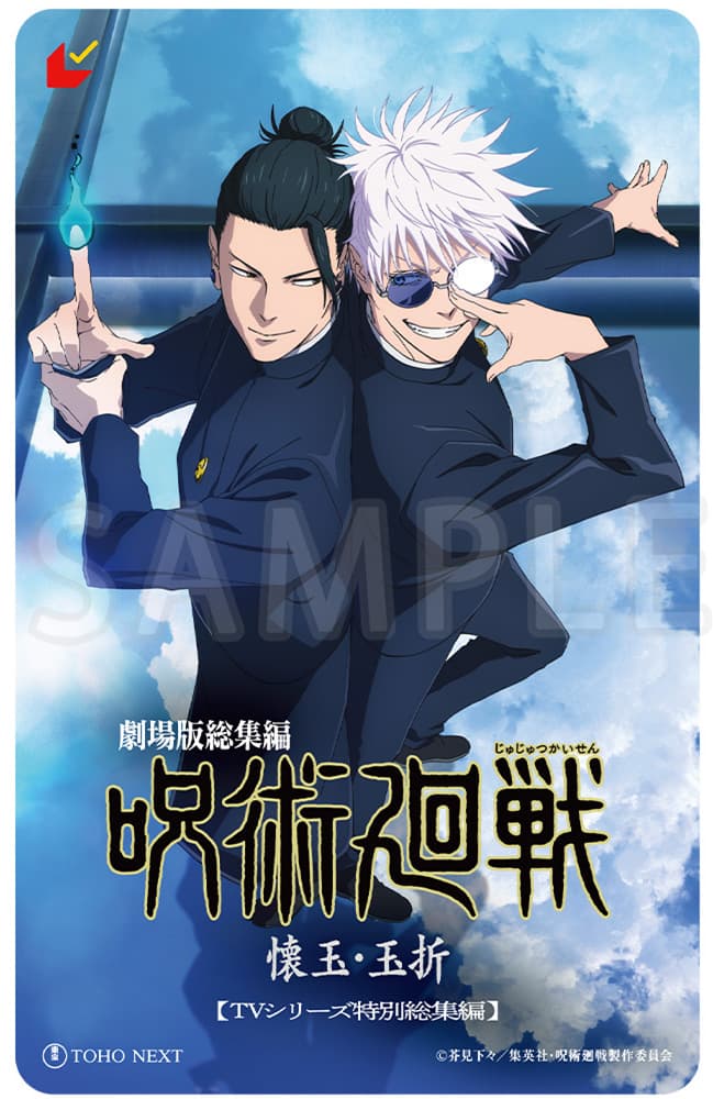 『劇場版総集編 呪術廻戦 懐玉・玉折』のムビチケ