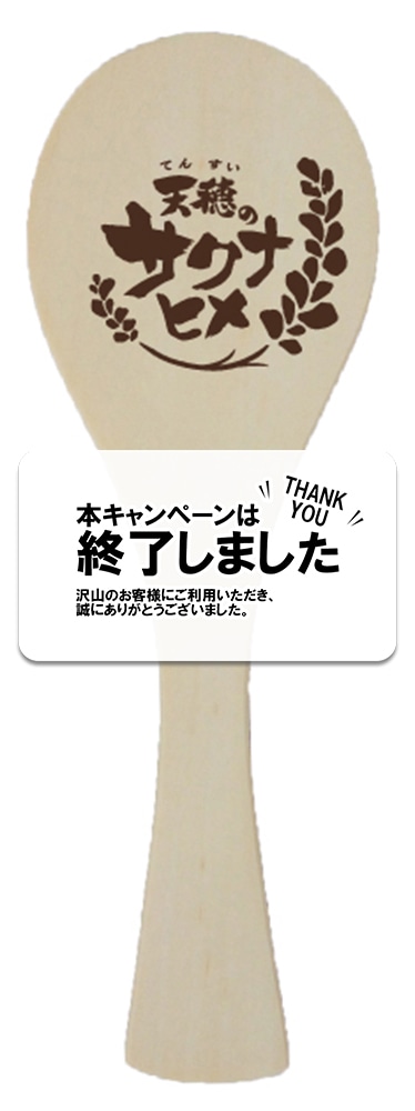 特製しゃもじ